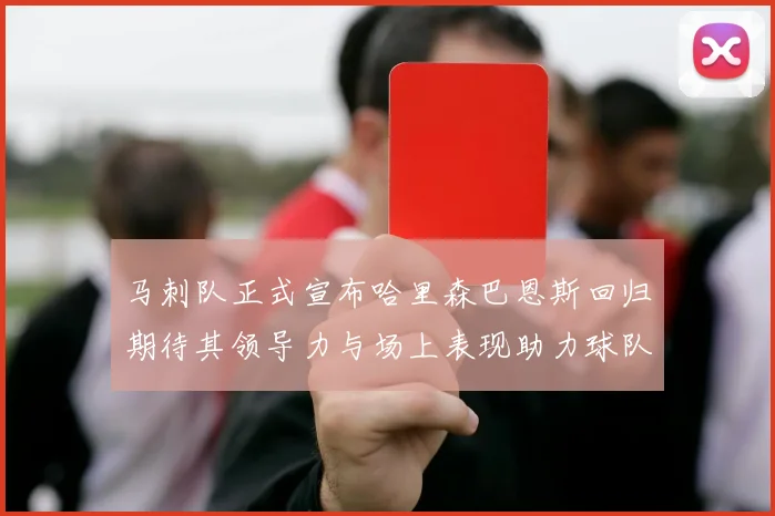 马刺队正式宣布哈里森巴恩斯回归期待其领导力与场上表现助力球队