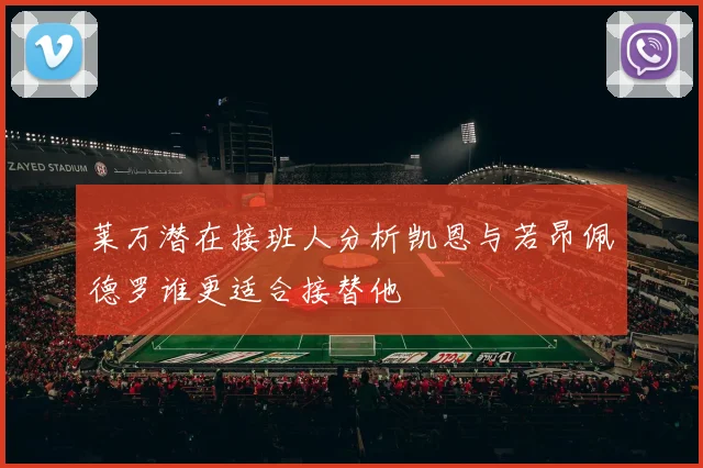 莱万潜在接班人分析凯恩与若昂佩德罗谁更适合接替他
