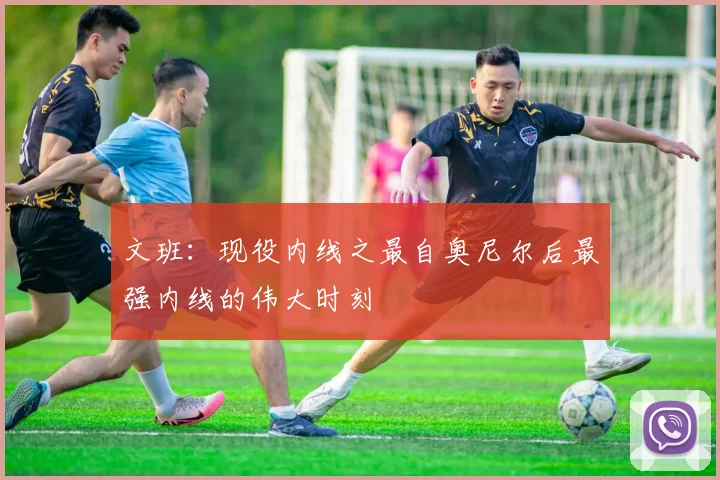 文班：现役内线之最自奥尼尔后最强内线的伟大时刻